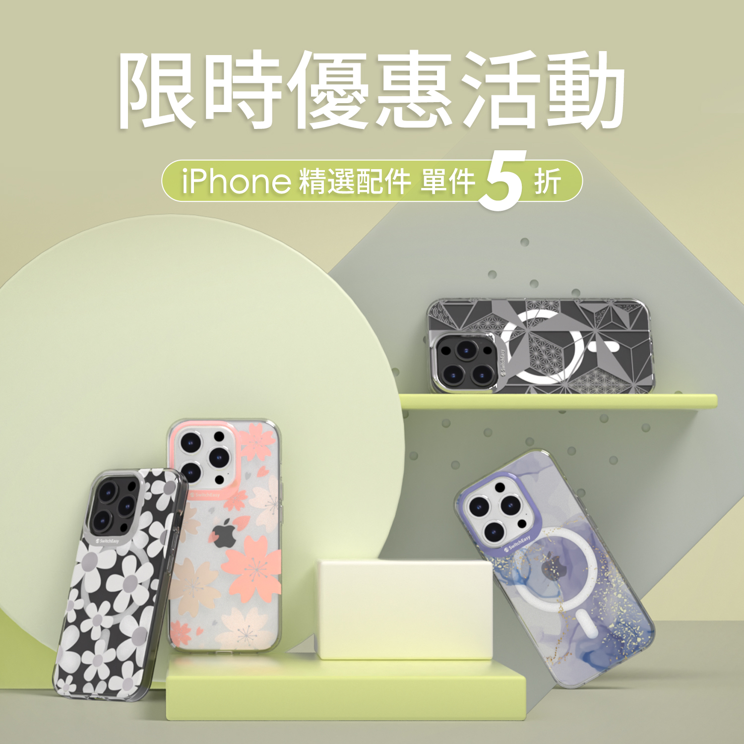 iPhone配件限時5折!保護升級不手軟